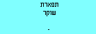 תפארת שוקר