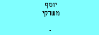 יוסף משרקי
