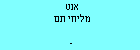 אנט מליחי תם