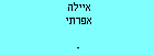 איילה אפרתי