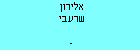 אלירון שרעבי