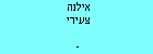אילנה צעירי