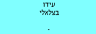 עידו בצלאלי