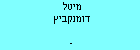 מיטל דומנקביץ