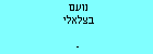נועם בצלאלי