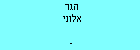 הגר אלוני