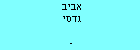 אביב גדסי