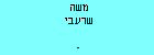 משה שרעבי
