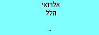 אלרואי הלל