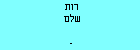 רות שלם