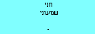 חני שמעוני