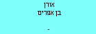 אורן בן אפרים