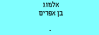 אלמוג בן אפרים
