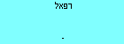 רפאל 