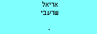 אריאל שרעבי