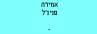 אמירה פניג'ל