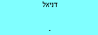 דניאל 